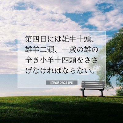 Picture 07 - 民数記 29:23 JPN - 第四日には雄牛十頭、雄羊二頭、一 - Bible Verse Picture