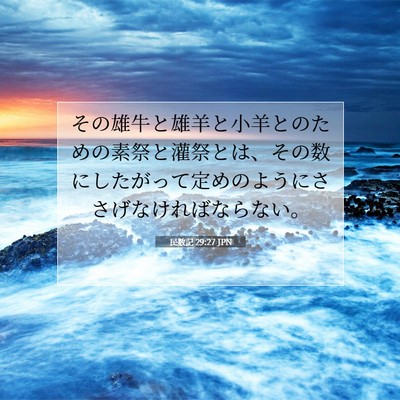 Picture 07 - 民数記 29:27 JPN - その雄牛と雄羊と小羊とのための素 - Bible Verse Picture