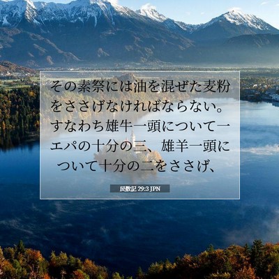 Picture 07 - 民数記 29:3 JPN - その素祭には油を混ぜた麦粉をささ - Bible Verse Picture