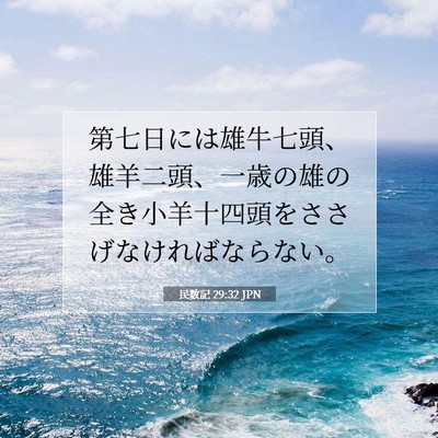 Picture 07 - 民数記 29:32 JPN - 第七日には雄牛七頭、雄羊二頭、一 - Bible Verse Picture