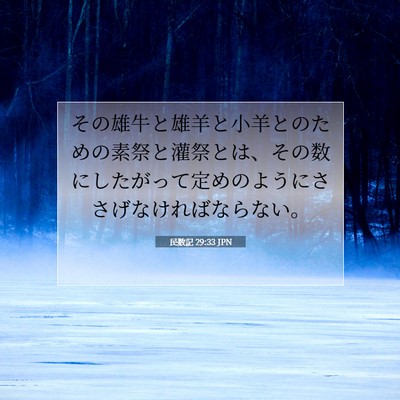 Picture 07 - 民数記 29:33 JPN - その雄牛と雄羊と小羊とのための素 - Bible Verse Picture