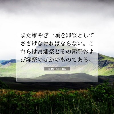 Picture 07 - 民数記 29:34 JPN - また雄やぎ一頭を罪祭としてささげ - Bible Verse Picture