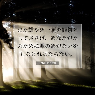 Picture 07 - 民数記 29:5 JPN - また雄やぎ一頭を罪祭としてささげ - Bible Verse Picture