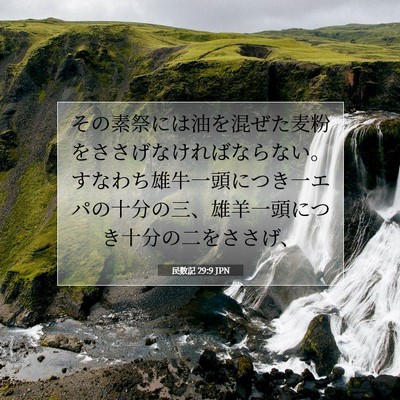 Picture 07 - 民数記 29:9 JPN - その素祭には油を混ぜた麦粉をささ - Bible Verse Picture