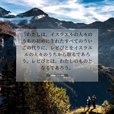 Picture 07 - 民数記 3:12 JPN - 「わたしは、イスラエルの人々のう - Bible Verse Picture