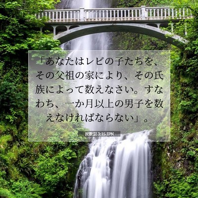 Picture 07 - 民数記 3:15 JPN - 「あなたはレビの子たちを、その父 - Bible Verse Picture