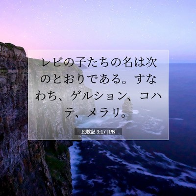 Picture 07 - 民数記 3:17 JPN - レビの子たちの名は次のとおりであ - Bible Verse Picture