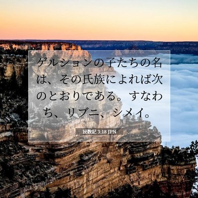 Picture 07 - 民数記 3:18 JPN - ゲルションの子たちの名は、その氏 - Bible Verse Picture