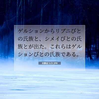 Picture 07 - 民数記 3:21 JPN - ゲルションからリブニびとの氏族と - Bible Verse Picture