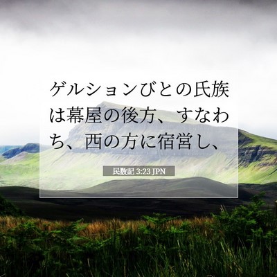 Picture 07 - 民数記 3:23 JPN - ゲルションびとの氏族は幕屋の後方 - Bible Verse Picture