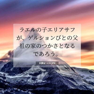 Picture 07 - 民数記 3:24 JPN - ラエルの子エリアサフが、ゲルショ - Bible Verse Picture