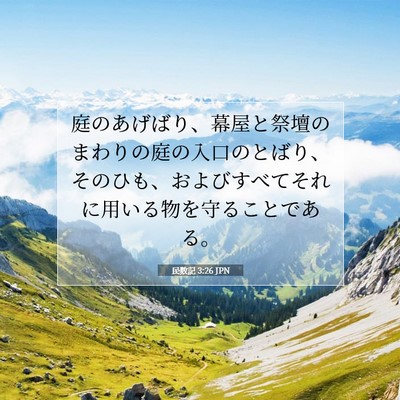 Picture 07 - 民数記 3:26 JPN - 庭のあげばり、幕屋と祭壇のまわり - Bible Verse Picture