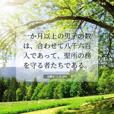 Picture 07 - 民数記 3:28 JPN - 一か月以上の男子の数は、合わせて - Bible Verse Picture