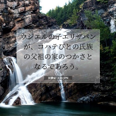 Picture 07 - 民数記 3:30 JPN - ウジエルの子エリザパンが、コハテ - Bible Verse Picture