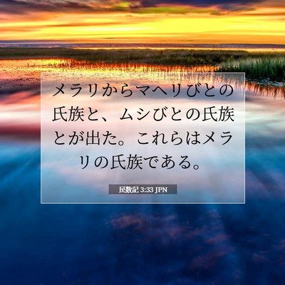 Picture 07 - 民数記 3:33 JPN - メラリからマヘリびとの氏族と、ム - Bible Verse Picture