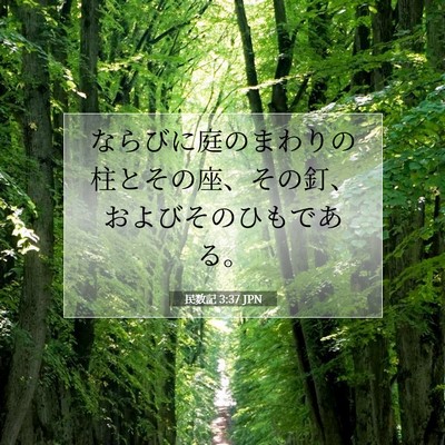 Picture 07 - 民数記 3:37 JPN - ならびに庭のまわりの柱とその座、 - Bible Verse Picture