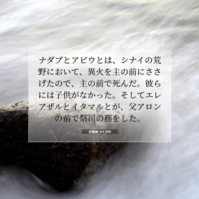Picture 07 - 民数記 3:4 JPN - ナダブとアビウとは、シナイの荒野 - Bible Verse Picture