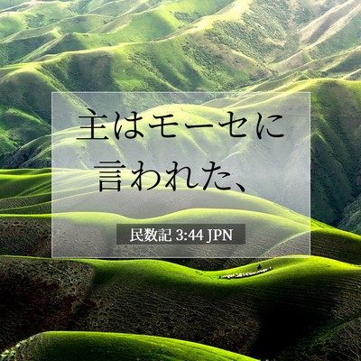 Picture 07 - 民数記 3:44 JPN - 主はモーセに言われた、 - Bible Verse Picture