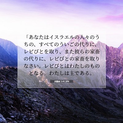 Picture 07 - 民数記 3:45 JPN - 「あなたはイスラエルの人々のうち - Bible Verse Picture