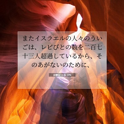 Picture 07 - 民数記 3:46 JPN - またイスラエルの人々のういごは、 - Bible Verse Picture