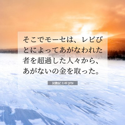 Picture 07 - 民数記 3:49 JPN - そこでモーセは、レビびとによって - Bible Verse Picture