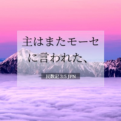 Picture 07 - 民数記 3:5 JPN - 主はまたモーセに言われた、 - Bible Verse Picture