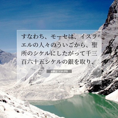 Picture 07 - 民数記 3:50 JPN - すなわち、モーセは、イスラエルの - Bible Verse Picture