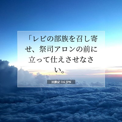 Picture 07 - 民数記 3:6 JPN - 「レビの部族を召し寄せ、祭司アロ - Bible Verse Picture