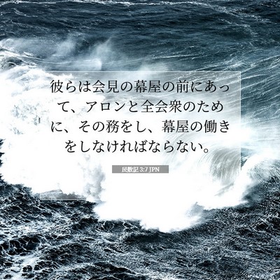 Picture 07 - 民数記 3:7 JPN - 彼らは会見の幕屋の前にあって、ア - Bible Verse Picture