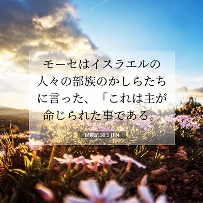 Picture 07 - 民数記 30:1 JPN - モーセはイスラエルの人々の部族の - Bible Verse Picture