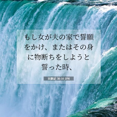 Picture 07 - 民数記 30:10 JPN - もし女が夫の家で誓願をかけ、また - Bible Verse Picture