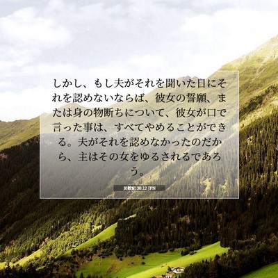 Picture 07 - 民数記 30:12 JPN - しかし、もし夫がそれを聞いた日に - Bible Verse Picture