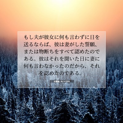 Picture 07 - 民数記 30:14 JPN - もし夫が彼女に何も言わずに日を送 - Bible Verse Picture