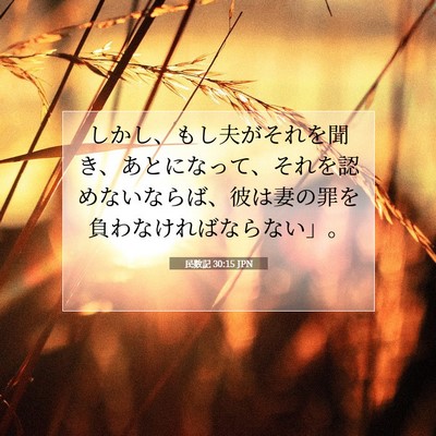 Picture 07 - 民数記 30:15 JPN - しかし、もし夫がそれを聞き、あと - Bible Verse Picture
