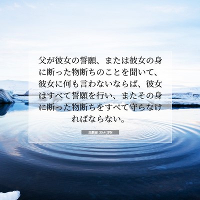 Picture 07 - 民数記 30:4 JPN - 父が彼女の誓願、または彼女の身に - Bible Verse Picture