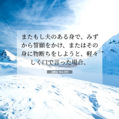 Picture 07 - 民数記 30:6 JPN - またもし夫のある身で、みずから誓 - Bible Verse Picture