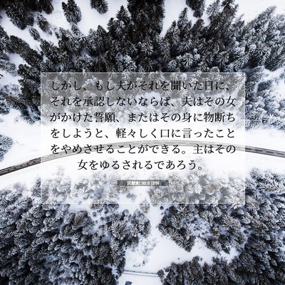 Picture 07 - 民数記 30:8 JPN - しかし、もし夫がそれを聞いた日に - Bible Verse Picture
