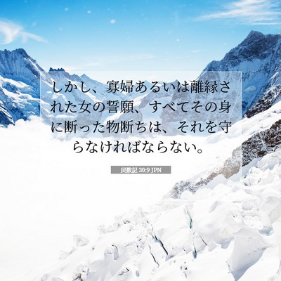 Picture 07 - 民数記 30:9 JPN - しかし、寡婦あるいは離縁された女 - Bible Verse Picture