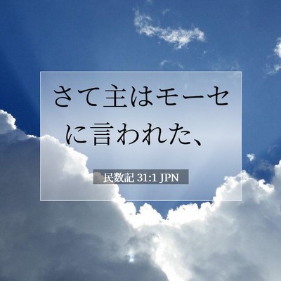 Picture 07 - 民数記 31:1 JPN - さて主はモーセに言われた、 - Bible Verse Picture