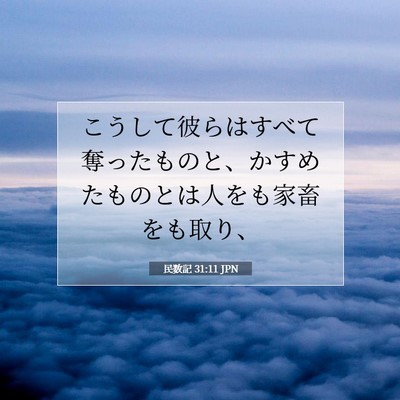 Picture 07 - 民数記 31:11 JPN - こうして彼らはすべて奪ったものと - Bible Verse Picture