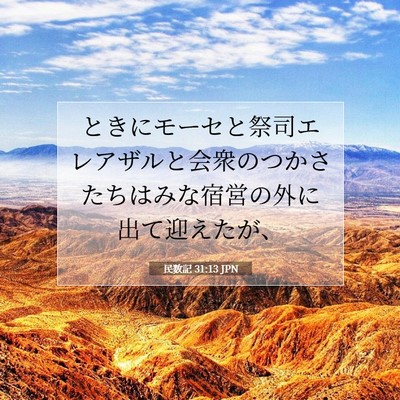 Picture 07 - 民数記 31:13 JPN - ときにモーセと祭司エレアザルと会 - Bible Verse Picture