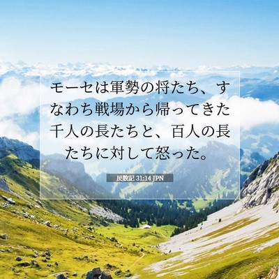Picture 07 - 民数記 31:14 JPN - モーセは軍勢の将たち、すなわち戦 - Bible Verse Picture