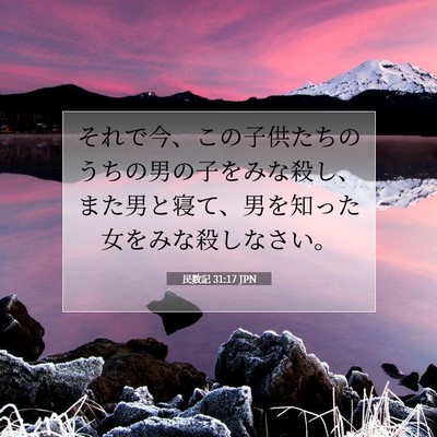 Picture 07 - 民数記 31:17 JPN - それで今、この子供たちのうちの男 - Bible Verse Picture