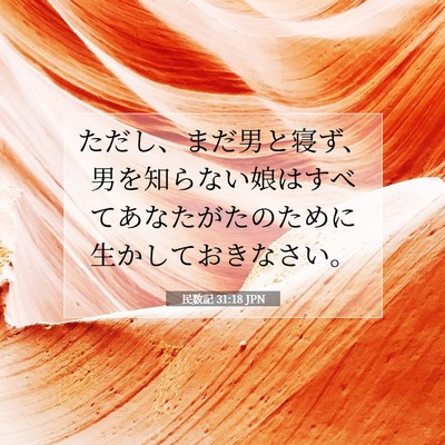Picture 07 - 民数記 31:18 JPN - ただし、まだ男と寝ず、男を知らな - Bible Verse Picture