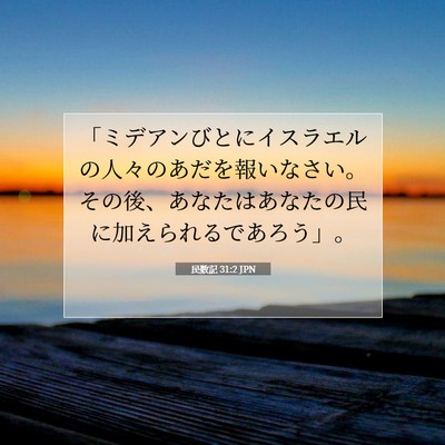 Picture 07 - 民数記 31:2 JPN - 「ミデアンびとにイスラエルの人々 - Bible Verse Picture