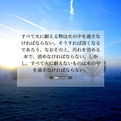 Picture 07 - 民数記 31:23 JPN - すべて火に耐える物は火の中を通さ - Bible Verse Picture