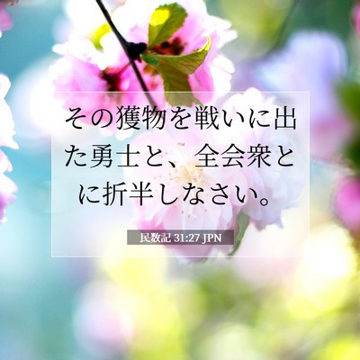 Picture 07 - 民数記 31:27 JPN - その獲物を戦いに出た勇士と、全会 - Bible Verse Picture