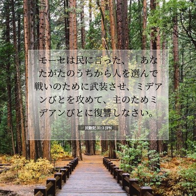 Picture 07 - 民数記 31:3 JPN - モーセは民に言った、「あなたがた - Bible Verse Picture