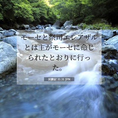 Picture 07 - 民数記 31:31 JPN - モーセと祭司エレアザルとは主がモ - Bible Verse Picture