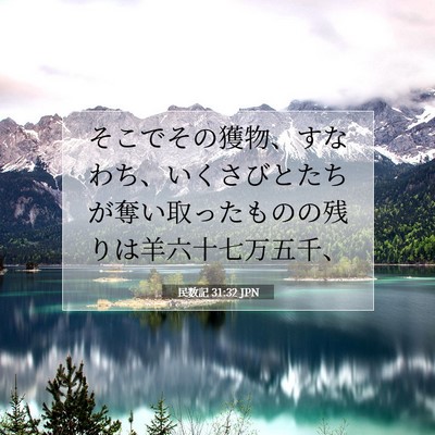 Picture 07 - 民数記 31:32 JPN - そこでその獲物、すなわち、いくさ - Bible Verse Picture